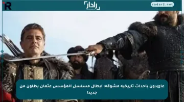 عائدون بأحداث تاريخية مشوقة: أبطال مسلسل المؤسس عثمان يطلون من جديد!